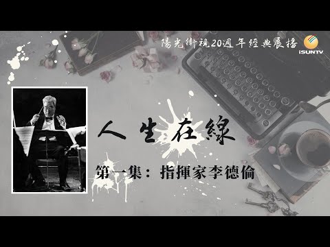Conductor Li Delun · Episode 1